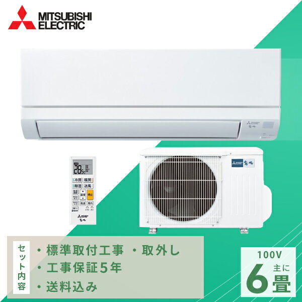 楽天市場】エアコン 6畳 工事費込 三菱(家電)の通販 楽天市場】エアコン 6畳 工事費込 三菱(家電)の通販