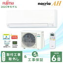 エアコン 6畳 工事費込み 取外【Fujitsu 富士通ゼネラル】2025年モデル AHシリーズ ノクリア <AS-AH225S> 2.2kW (100V・15A) 工事保証5年 取付 入替 選べる3モード除湿 室温キープシステム 清潔コート 省エネ 節電 冷房 暖房 クーラー 工事費込 ルームエアコン 6畳用