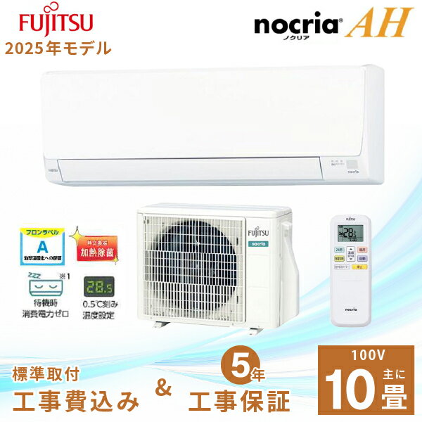 エアコン 10畳 工事費込み 【Fujitsu 富士通ゼネラル】2025年モデル AHシリーズ ノクリア <AS-AH285S> 2.8kW (100V・15A...
