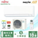 エアコン 18畳 工事費込み 取外【Fujitsu 富士通ゼネラル】2025年モデル AHシリーズ ノクリア <AS-AH565S2> 5.6kW (200V・15A) 工事保証5年 取付 入替 選べる3モード除湿 室温キープシステム 清潔コート 省エネ 節電 冷房 暖房 クーラー 工事費込 ルームエアコン 18畳用
