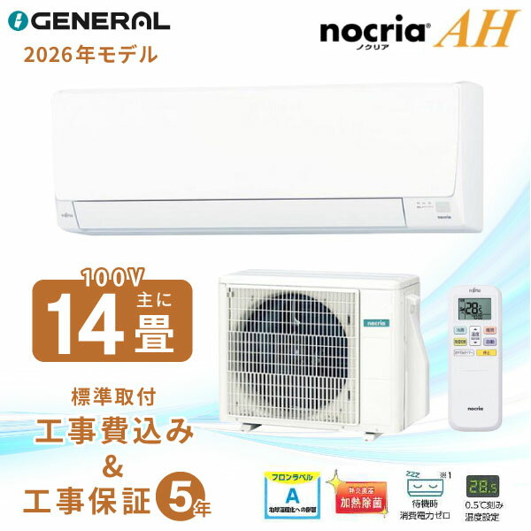 エアコン 14畳 工事費込み 【GENERAL ゼネラル】2026年モデル AHシリーズ ノクリア ＜AS-AH406T＞ 4.0kW (100V・20A) 工事保証5年 取付 選べる3モード除湿 室温キープシステム 清潔コート 省エネ 節電 冷房 暖房 クーラー 工事費込 ルームエアコン 14畳用 工事込
