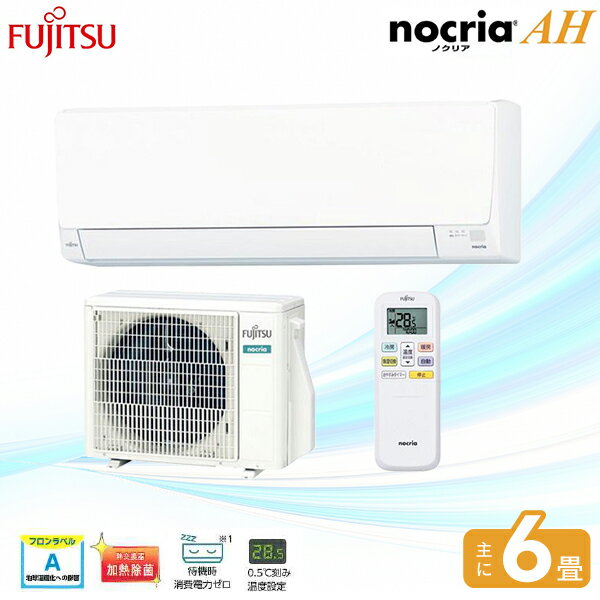 エアコン 6畳【Fujitsu 富士通ゼネラル】2025年モデル ノクリア AHシリーズ <AS-AH225S> 2.2kW (100V・15A) 除湿 内部クリーン 熱交換器加熱除菌 室温センサー おやすみタイマー 冷房 暖房 クーラー ルームエアコン 6畳用 取付工事対応可 (代引不可) 富士通