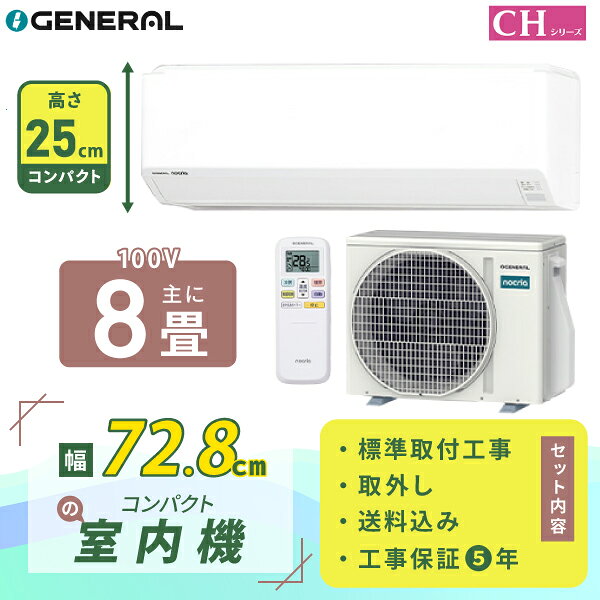 【新品】富士通ゼネラル ルームエアコン CHシリーズ 8畳 楽天市場】CHシリーズの通販