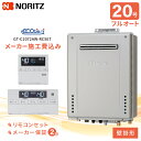 工事費込み ノーリツ ガスふろ給湯器「壁掛形」 20号 リモコンセット、フルオート(スタンダード)<GT-C2072AW>、エコジョーズ、追い炊き、自動足し湯機...