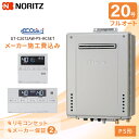 工事費込み ノーリツ ガスふろ給湯器「PS形」 20号 リモコンセット、フルオート(スタンダード)<GT-C2072AR-PS>、エコジョーズ、追い炊き、自動足...