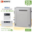 工事費込み ノーリツ ガスふろ給湯器「据置形」 20号 リモコンセット、オート(シンプルオート)<GT-C2072SAR>、エコジョーズ、追い炊き、都市ガス (...