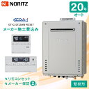 工事費込み ノーリツ ガスふろ給湯器「壁掛形」 20号 リモコンセット、オート(シンプルオート)<GT-C2072SAW>、エコジョーズ、追い炊き、都市ガス (...