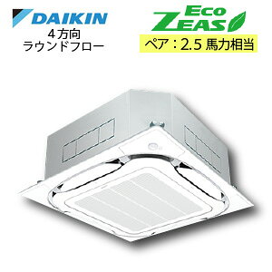 【ダイキン_天井埋込カセット形】S-ラウンドフロー 業務用エアコン 2018年モデル エコジアス ペア 2.5馬力 ※三相200V ＜SZRC63BCT＞