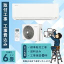エアコン 6畳 工事費込み 2025年モデル 2.2kW (100V・15A) 工事保証5年 新品 送料込 節電 冷房 暖房 クーラー 工事費込 省エネ ラベリ...