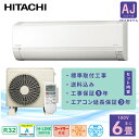 エアコン 6畳 工事費込み 3年延長保証付【HITACHI 日立】2025年モデル ◇ AJシリーズ 白くまくん <RAS-AJ2225S> 2.2kW (100V/15A) 工事保証5年 新品 国内メーカー 取付 コンパクトモデル 冷房 暖房 クーラー 除湿 コンパクトサイズ 省エネ タイマー 送料込 6畳用 工事込