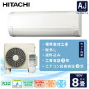 エアコン 8畳 工事費込み 取外 3年延長保証付【HITACHI 日立】2025年モデル ◇ AJシリーズ 白くまくん <RAS-AJ2525S> 2.5kW (100V/15A) 工事保証5年 新品 国内メーカー 取付 入替 除湿 コンパクトサイズ 省エネ 節電 冷房 暖房 クーラー 工事費込 ルームエアコン 8畳用