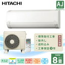 エアコン 8畳 工事費込み 取外【HITACHI 日立】2025年モデル AJシリーズ 白くまくん <RAS-AJ2525S> 2.5kW (100V/15A) 工事保証5年 取付 入替 ソフト除湿 省エネ 節電 コンパクトサイズ 冷房 暖房 クーラー 工事費込 工事込み 国内メーカー 新品 ルームエアコン 8畳用