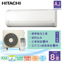 エアコン 8畳 工事費込み 3年延長保証付【HITACHI 日立】2025年モデル ◇ AJシリーズ 白くまくん <RAS-AJ2525S> 2.5kW (100V/15A) 工事保証5年 新品 国内メーカー 取付 コンパクトモデル 冷房 暖房 クーラー 除湿 コンパクトサイズ 省エネ タイマー 送料込 8畳用 工事込
