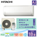 エアコン 18畳 工事費込み 3年延長保証付【HITACHI 日立】2025年モデル ◇ AJシリーズ 白くまくん <RAS-AJ5625D> 5.6kW (200V/20A) 工事保証5年 新品 国内メーカー 取付 コンパクトモデル 冷房 暖房 クーラー 除湿 コンパクトサイズ 省エネ タイマー 送料込 18畳用 工事込