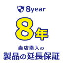 【家電製品_延長保証】あんしん長期保証サービス＜8年＞