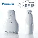 【送料無料】Panasonic/パナソニック 靴脱臭機 電気脱臭機＜MS-DS100＞モバイルバッテリーでも運転可能*経済的*収納ケース付*スタイリッシュデザイン*くつ脱臭機