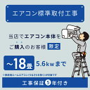 ★当店でルームエアコンご購入者様限定★ルームエアコン標準取付工事【18畳/5.6kWまで】