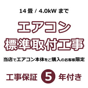 ★当店でルームエアコンご購入者様限定★ルームエアコン標準取付工事【14畳/4.0kWまで】