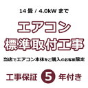 当店でご購入のルームエアコン限定『標準取付工事』(14畳/4.0kWまで) ※エアコン本体は当店商品で別途ご注文が必要です。 標準取付工事5.0kW以上はコチラ ご注文前に必ずご確認下さい2023年10月1日より石綿(アスベスト)の事前調査が義務化されました 配管用の穴あけ(穴拡張工事)が必要な場合、事前に施工する建物の着工年月日のわかる証明書類が必要になります。 詳細は、追加基本料金の「穴あけ各種」をご覧ください 当店でエアコン本体をご購入のお客様限定 ★当店でルームエアコンご購入者様限定★ルームエアコン標準取付工事【14畳/4.0kWまで】 ＜ 工事保証5年付 ＞ ※移設された場合は対象外 ※エアコン本体は当店商品で別途ご注文が必要です。 ■■ 重 要 ■■ 工事日はご注文後に工事会社からお電話を差し上げ調整いたします。 設置場所の状況(電圧/電源・追加工事の有無)等お電話の際にお知らせ下さい。 工事当日にお客様都合でキャンセルになった場合は手数料をご負担いただきます。 また、打合せ時にお伺いした設置状況と相違があり工事当日に取付が出来なかった場合も、お客様都合となりますのでご注意下さい。 ■■ 工事についてのご注意 ■■ ※全工程においてメーカー設置基準に満たない工事は行えません。 ※設置状況や内容・機種により設置をお断りする場合があります。 ※工事に際し家具の移動をお願いする場合があります。 ※賃貸住宅での穴あけやコンセント増設工事が必要な場合や共有スペースへの室外機設置については、管理会社様等へ事前に許可を取っていただく必要があります。 ※一部地域につきましては出張料が発生する場合があります。 ※出張料・追加工料につきましては工事当日に作業員へ直接お支払いいただきます。 ■■ 悪天候の工事について ■■ 配管中に雨水が入る事でエアコンの効きが悪くなったり、故障に繋がる可能性もございます。 安全・確実な施工のため、工事当日 悪天候の場合には工事日の再調整をお願いする場合がございます事を予めご了承下さい。 ◆ エアコンの入替でご購入のお客様へ ◆ 【標準取付工事】と共に【取外し】【廃棄処分】もご購入下さい。【取外し・取付・リサイクル処分】を同時に承ります。 エアコン取外し(主に14畳4.0kwまで) エアコン取外し(主に18畳5.6kw以上) エアコン廃棄処分