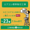 ★当店でルームエアコンご購入者様限定★ルームエアコン標準取付工事【23畳/7.1kW以上】