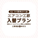 エアコン工事 入替プラン(入替工事)【14畳/4.0kWまで】 | 東京都・神奈川県・埼玉県・千葉県・大阪府・兵庫県のみ工事可能(一部地域は対応不可) 他店で購入のエアコンもOK!