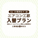 エアコン工事 入替プラン(入替工事)【18畳/5.6kWまで】 | 東京都・神奈川県・埼玉県・千葉県・大阪府・兵庫県のみ工事可能(一部地域は対応不可) 他店で購入のエアコンもOK!