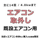 既設エアコン【取外し】(14畳/4.0kwまで) <既設取外し>