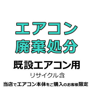 既存エアコンの廃棄処分オプション！ ■■ 必ずご確認下さい ■■ ※当店にてエアコン本体をご購入いただいたお客様へのオプション商品となります。 ※廃棄処分したいエアコンが複数台ある場合は、ご希望台数分をカートにお入れ下さい。 ※事前伺いの状況相違等お客様都合で工事当日にキャンセルとなった場合はキャンセル手数料(出張料等)をご負担いただきます。 ※事前見積(有料)も承れます。ご注文時 備考欄へ『見積希望』等入力下さい。 ※沖縄・離島への工事は承れません。 ※『出張料』が発生する地域がございます。 ※天候等事情により工事当日に延期となる場合もございます。 ▼既設エアコンの取外しはコチラ▼