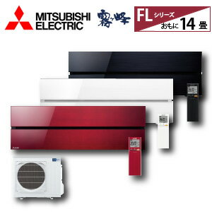 【三菱電機/霧ヶ峰】FLシリーズ＜MSZ-FLV4020S＞4.0kW/14畳用 2020年モデル 200V/20A デザインエアコン ムーブアイ極・ハイブリッド運転・よごれんボディ