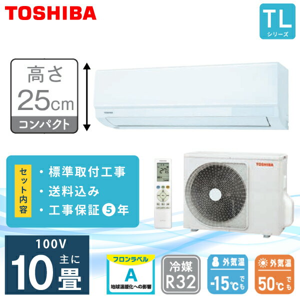樂天商城 - エアコン 10畳 工事費込み 【TOSHIBA 東芝】高さ250mm TLシリーズ ＜RAS-2815TL-W＞ 2.8kW (100V/15A) 工事保証5年 2025年モデル 取付 乾燥運転 ピークカット機能 ドライ マジック洗浄熱交換器 エアフィルター 冷房 暖房 クーラー 工事費込 ルームエアコン 10畳用 工事込