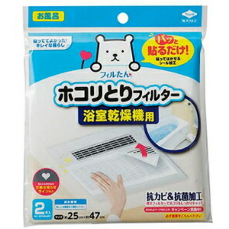 ホコリとりフィルター フィルたん 東洋アルミ 浴室乾燥機用 25cm 47cm 抗菌加工 2枚入り 1個 フィルターのサムネイル