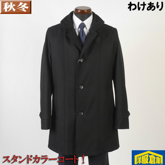 わけありスタンドカラー コート メンズ【LLサイズ】ビジネスコート4500 BRC1173-rev-