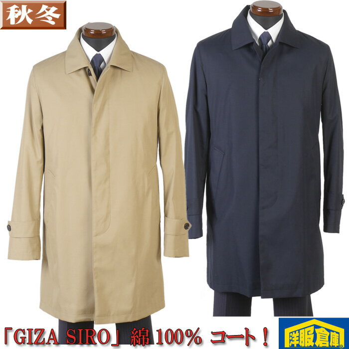 ビジネスコート メンズ「GIZA SIRO」 綿100% ステンカラーコート ライナー付き M/L/LL 全2色 13000 RC2104