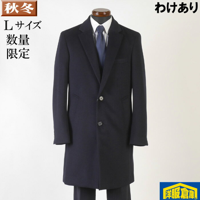 【訳あり】 チェスターカラー コート メンズ【Lサイズ】ウール混紡素材 SG-L 9000 BGC31044