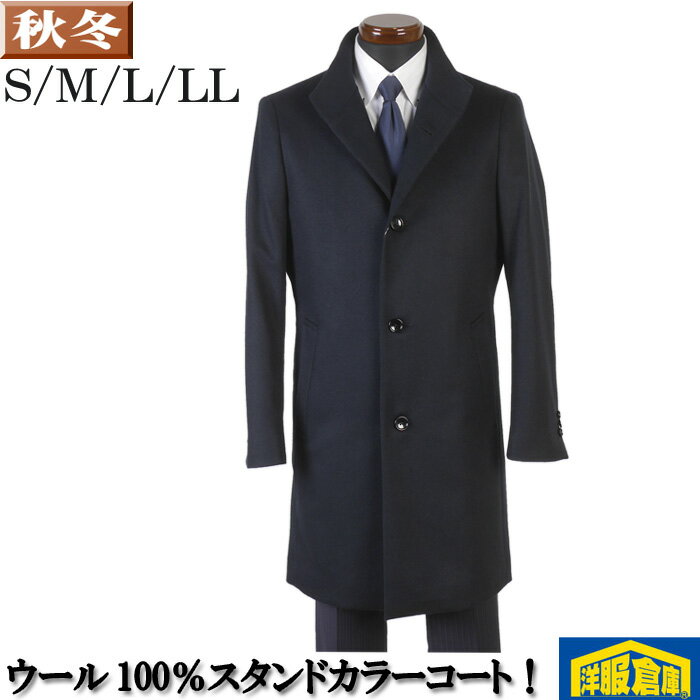 Rakuten - ウール100% スタンドカラー コート メンズ ビジネスコート 44(S)/48(L)/50(LL)サイズ18000 RC3252【3】