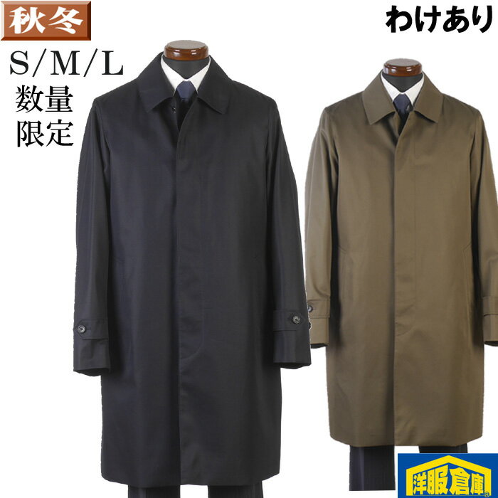 【訳あり】 スタンドカラー コート メンズ【S/M/Lサイズ】コットン混紡良質素材 裏地はキュプラ 全2色 SG-S SG-M SG-L 7000 BGC22067