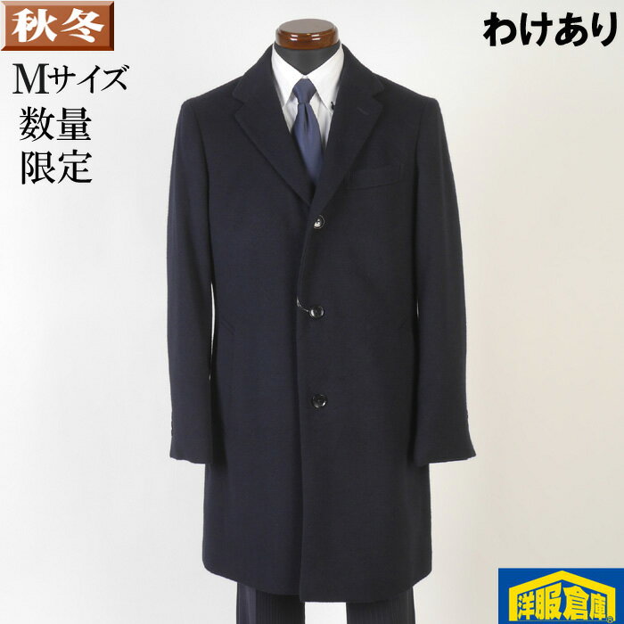 【訳あり】 チェスターカラー コート ウール メンズ【Мサイズ】 ビジネスコートカシミヤ混 良質素材 SG-M 13000 BGC32043