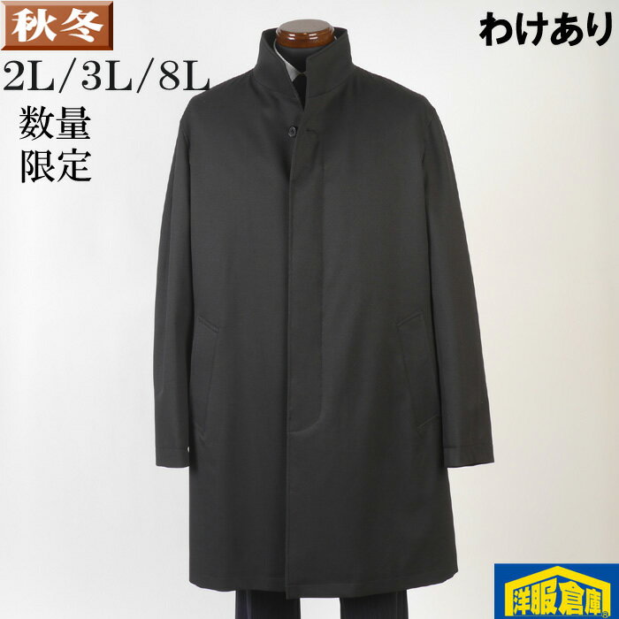 【訳あり】 スタンドカラー コート ウール メンズ【2L/3L/8Lサイズ】 ビジネスコート大きなサイズ 化繊調ウール100％素材 SG-X 11000 BGC32062