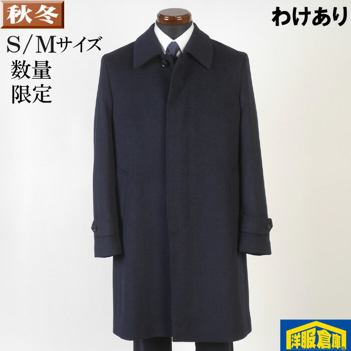 【訳あり】 ステンカラー コート ウール メンズ【S/Mサイズ】 ビジネスコートウール&カシミヤ混紡 ヘリンボン柄 SG-S SG-M 16000 BGC32065
