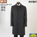 【訳あり】 ステンカラーコート ウール メンズ【4(LL)サイズ】 ビジネスコート暖かみある柔らかな風合い SG-X 13000 BGC32069(4)