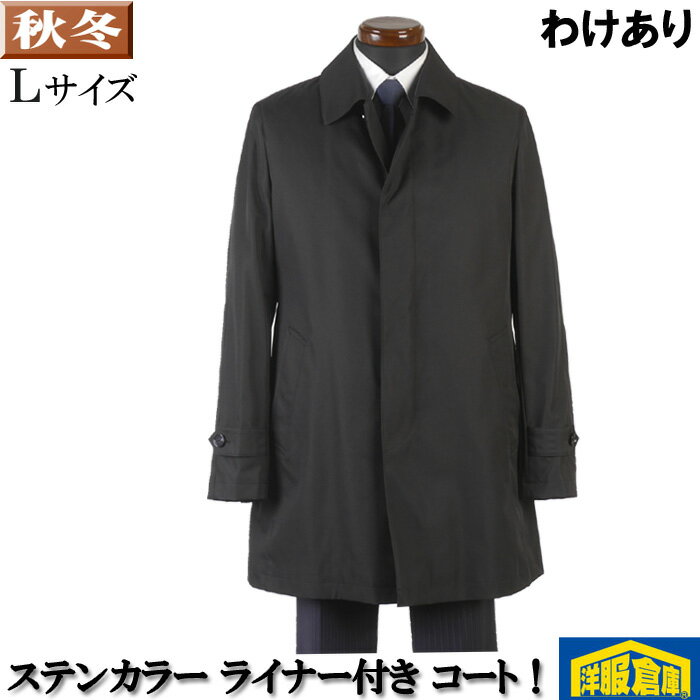【訳あり】ステンカラー コート メンズ【Lサイズ】ビジネス ライナー付き はっ水素材就活 面接 冠婚葬祭 定番コート SG-L 9000 bRC2303