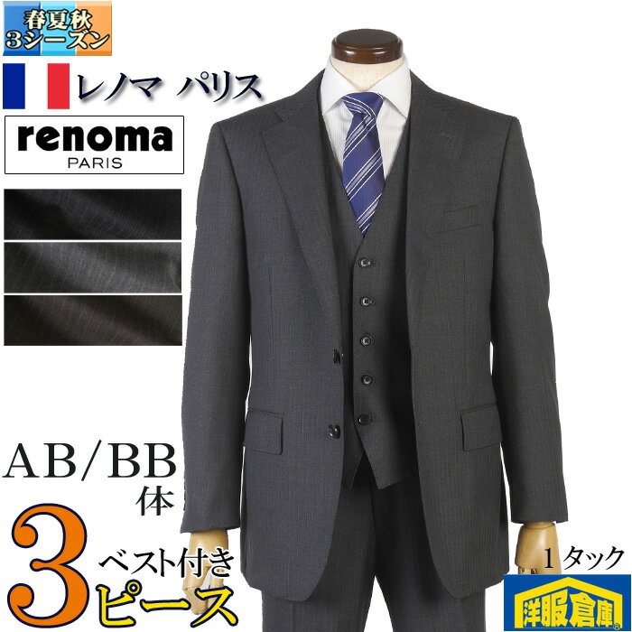 Rakuten - renoma スリーピーススーツ メンズ ウール100% 日本尾州産生地 レノマ PARIS ワンタック ビジネススーツ 全3柄 36000 wRS3101