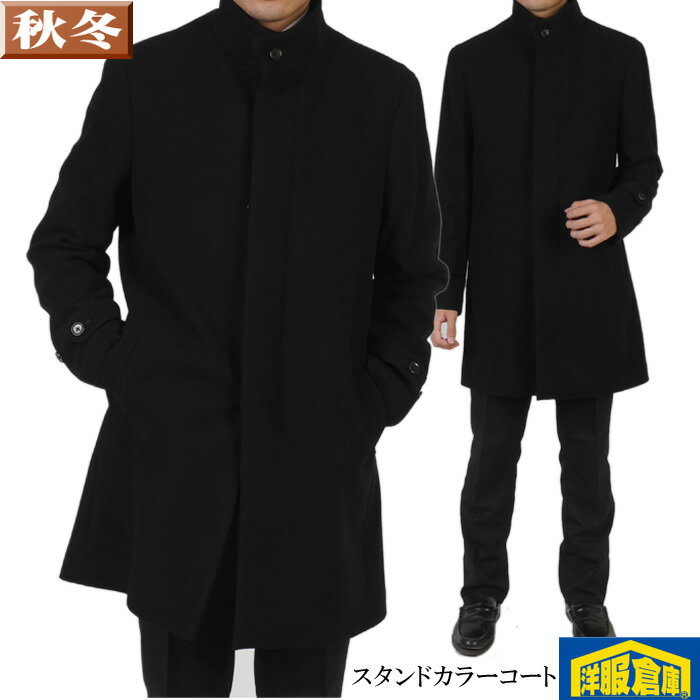 ビジネスコート メンズウールフラノ スタンドカラーコート スタイリッシュ 黒無地M/L 26000 i RC3614-rss5-