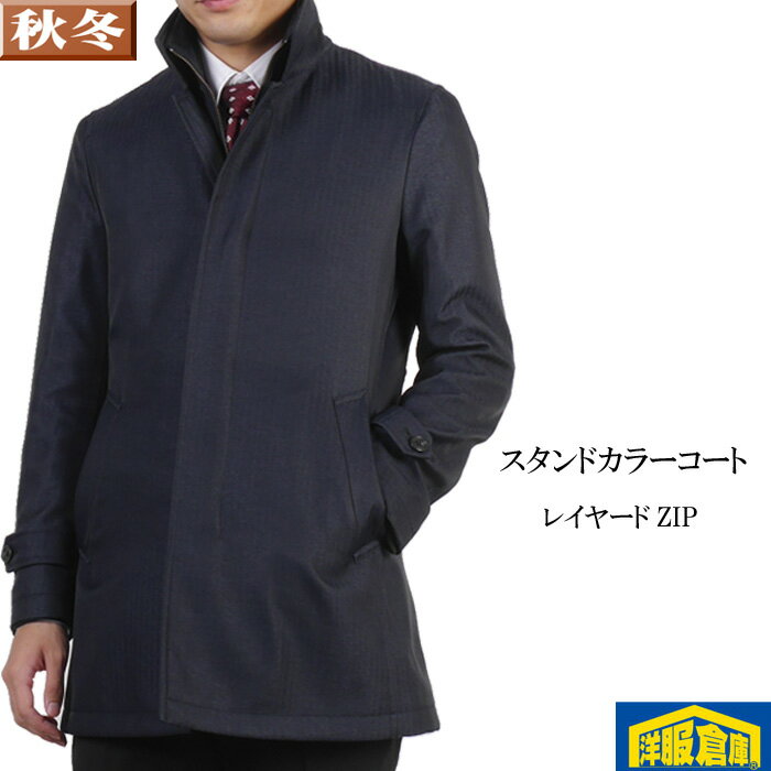 レイヤード スタンドカラーコート メンズ ビジネスコート中綿断熱素材 バイウォーム ライナー付き【S/M/L】 濃紺シャドーヘリンボン柄 18000 i RC2...