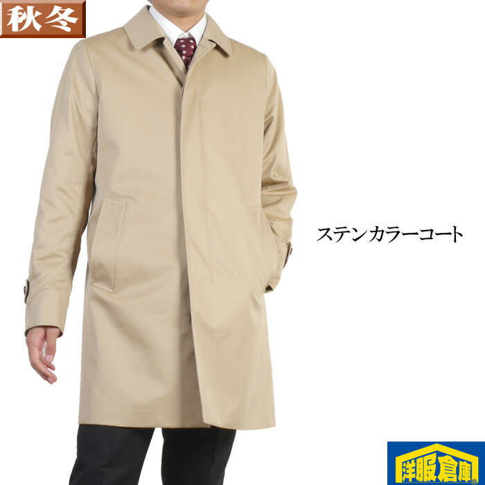 ステンカラーコート メンズ ビジネスコート中綿断熱素材 バイウォーム ライナー付き【S/M/L/LL】 ベージュ無地 18000 I RC2704-rss5-