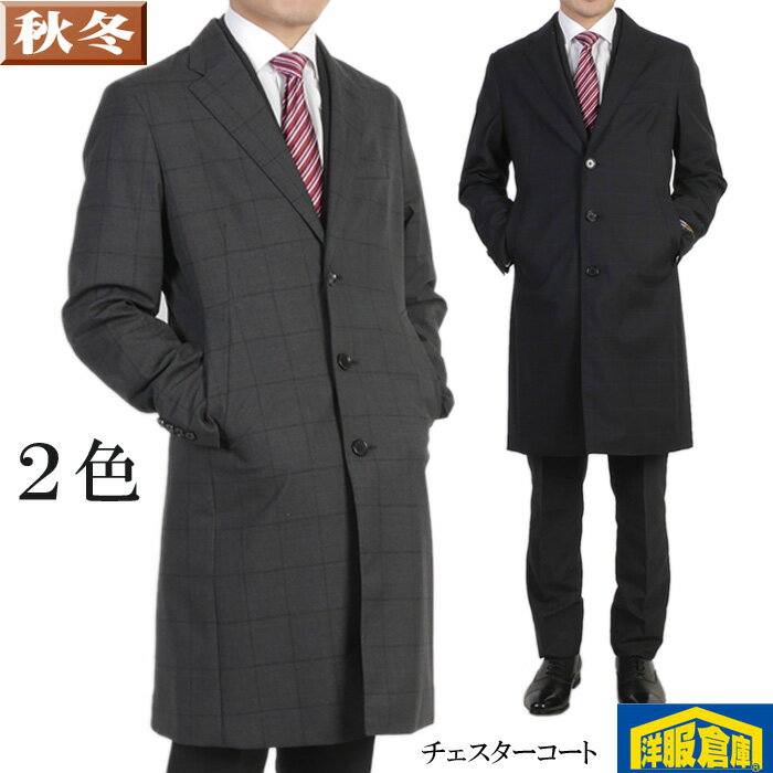 【半額】チェスターコート メンズ ウール 高機能素材「CORDURA」スリム 軽い ビジネスコートS/M/L/LL】 ウィンドペン 全2色9000 i RC37...