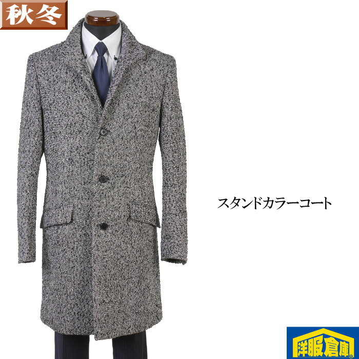 【半額】ウール ネップツイード スタンドカラー コート メンズスリム ビジネスコートM/L 13000 RC3706-rss5-