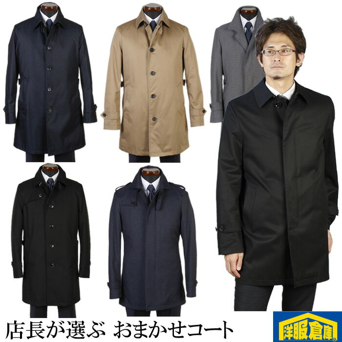 コートお任せ ビジネスコート メンズ 4444円(色・柄・デザインのご指定はお受けする事が出来ません)【S/M/L/LL/3Lサイズ】4040 OC001
