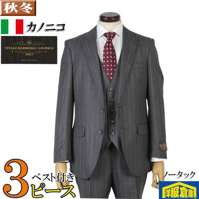 スーツ3ピース 【CANONICO】カノニコ 上質ウール100％ノータック ビジネススーツ メンズ 【AB4/AB5】 グレーストライプ 32000 bi tRS8017