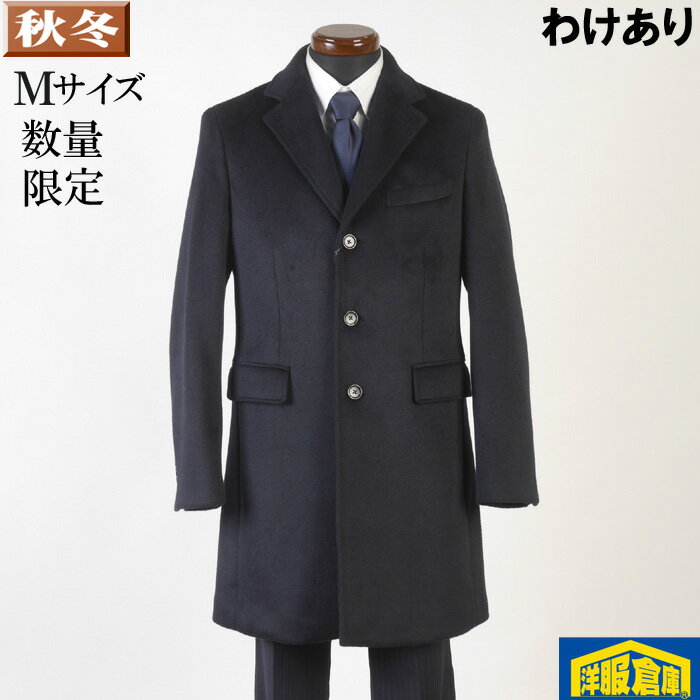 Rakuten - 【訳あり】 チェスターカラー コート メンズ【Mサイズ】毛足のある良質化繊素材 9000 BGC19055-rev5-